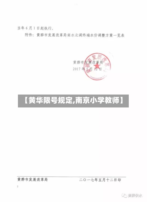 【黄华限号规定,南京小学教师】-第2张图片