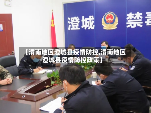 【渭南地区澄城县疫情防控,渭南地区澄城县疫情防控政策】