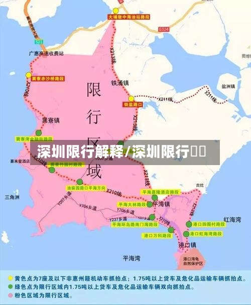 深圳限行解释/深圳限行時間