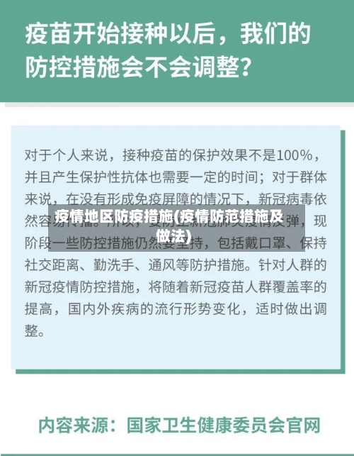 疫情地区防疫措施(疫情防范措施及做法)