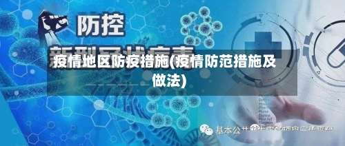 疫情地区防疫措施(疫情防范措施及做法)-第2张图片