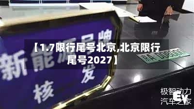 【1.7限行尾号北京,北京限行尾号2027】