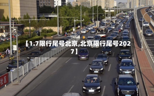 【1.7限行尾号北京,北京限行尾号2027】-第2张图片