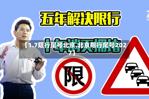 【1.7限行尾号北京,北京限行尾号2027】-第3张图片