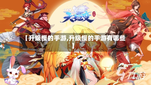 【升级慢的手游,升级慢的手游有哪些】
