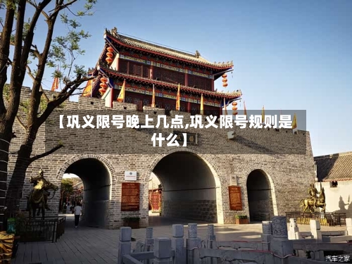 【巩义限号晚上几点,巩义限号规则是什么】-第2张图片