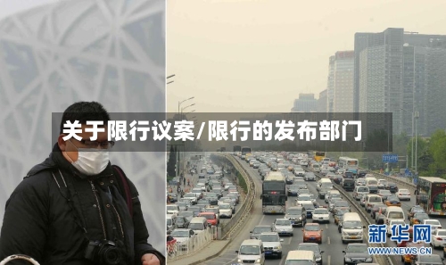 关于限行议案/限行的发布部门-第2张图片