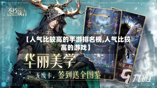 【人气比较高的手游排名榜,人气比较高的游戏】-第2张图片