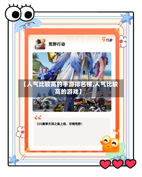 【人气比较高的手游排名榜,人气比较高的游戏】