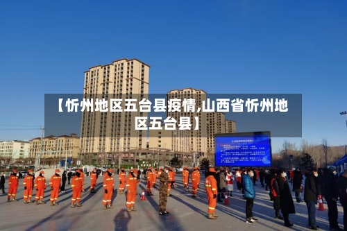 【忻州地区五台县疫情,山西省忻州地区五台县】