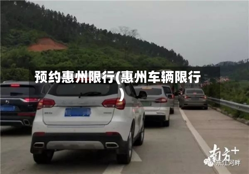 预约惠州限行(惠州车辆限行)-第3张图片