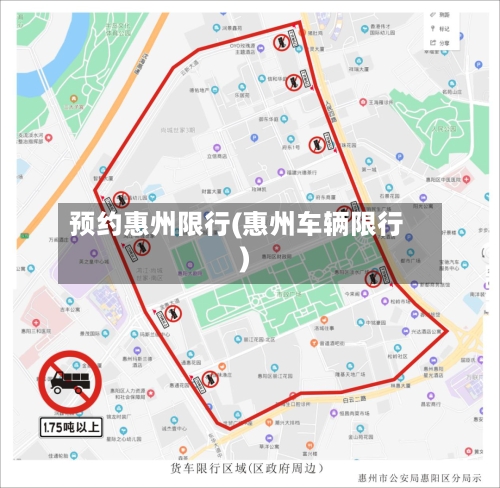 预约惠州限行(惠州车辆限行)-第2张图片