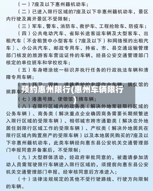 预约惠州限行(惠州车辆限行)