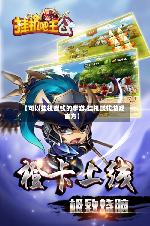 【可以挂机赚钱的手游,挂机赚钱游戏官方】-第2张图片