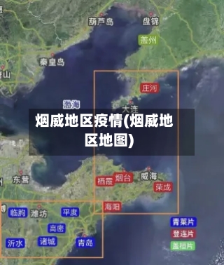 烟威地区疫情(烟威地区地图)