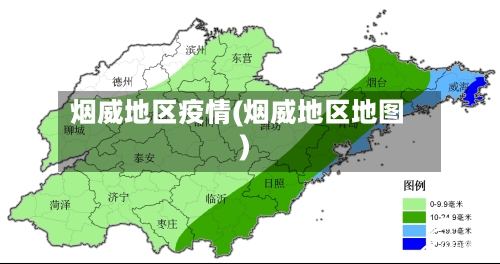 烟威地区疫情(烟威地区地图)-第2张图片