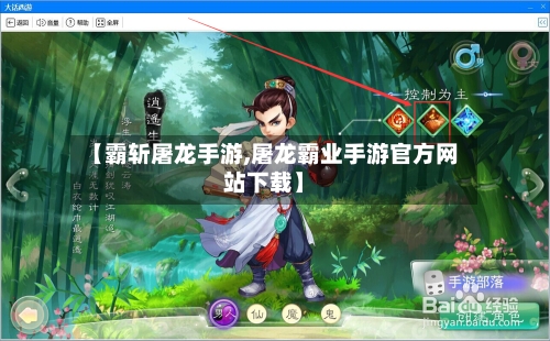 【霸斩屠龙手游,屠龙霸业手游官方网站下载】-第2张图片
