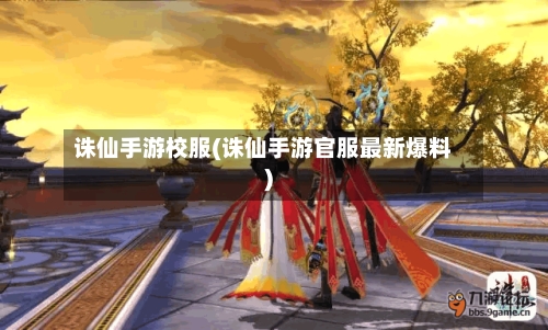 诛仙手游校服(诛仙手游官服最新爆料)