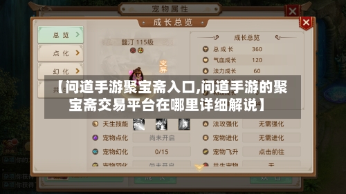 【问道手游聚宝斋入口,问道手游的聚宝斋交易平台在哪里详细解说】