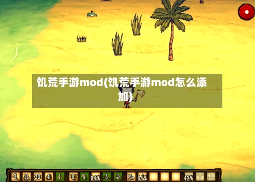 饥荒手游mod(饥荒手游mod怎么添加)
