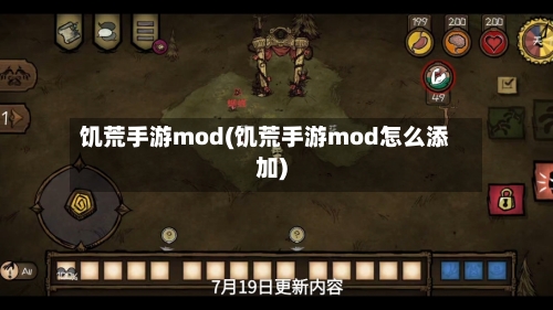 饥荒手游mod(饥荒手游mod怎么添加)-第3张图片