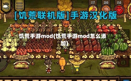 饥荒手游mod(饥荒手游mod怎么添加)-第2张图片