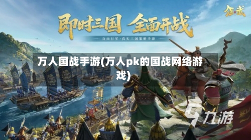 万人国战手游(万人pk的国战网络游戏)-第2张图片