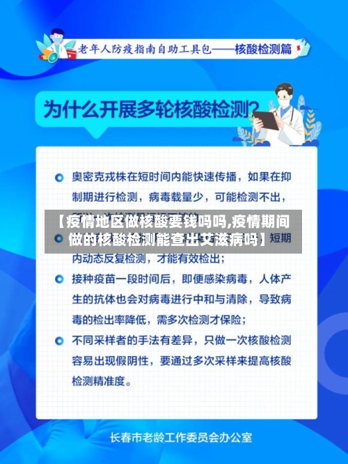 【疫情地区做核酸要钱吗吗,疫情期间做的核酸检测能查出艾滋病吗】