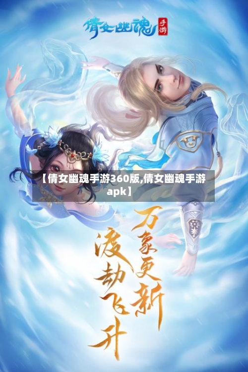 【倩女幽魂手游360版,倩女幽魂手游apk】