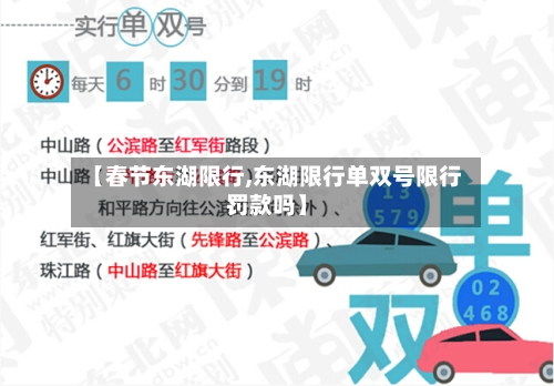 【春节东湖限行,东湖限行单双号限行罚款吗】