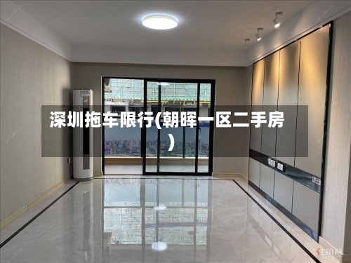 深圳拖车限行(朝晖一区二手房)