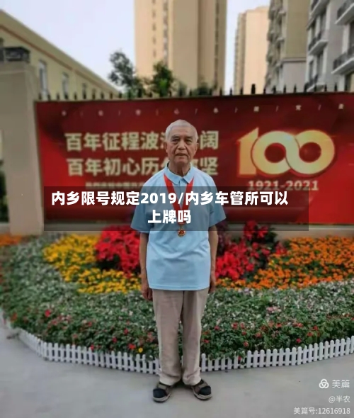 内乡限号规定2019/内乡车管所可以上牌吗