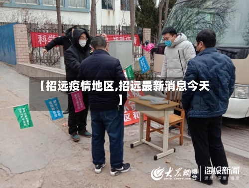 【招远疫情地区,招远最新消息今天】-第2张图片