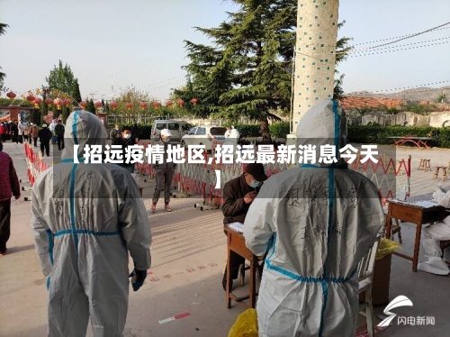 【招远疫情地区,招远最新消息今天】