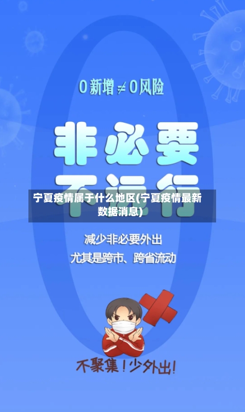 宁夏疫情属于什么地区(宁夏疫情最新数据消息)-第2张图片