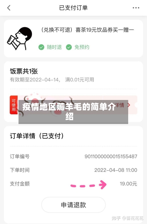 疫情地区薅羊毛的简单介绍
