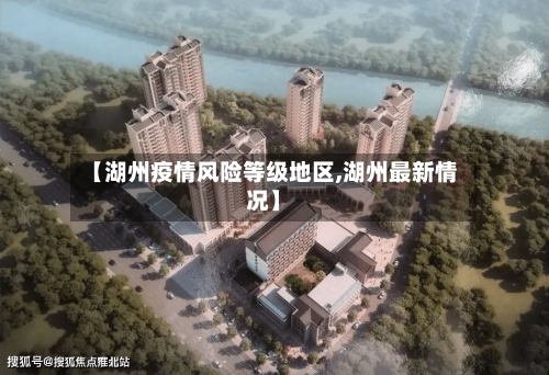 【湖州疫情风险等级地区,湖州最新情况】
