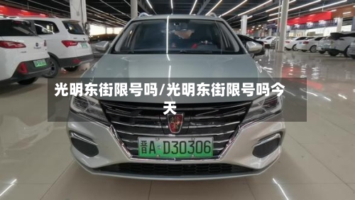 光明东街限号吗/光明东街限号吗今天-第3张图片