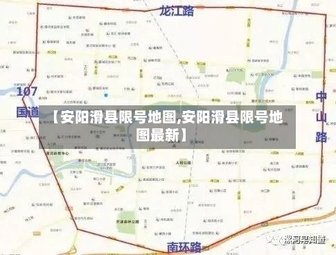 【安阳滑县限号地图,安阳滑县限号地图最新】