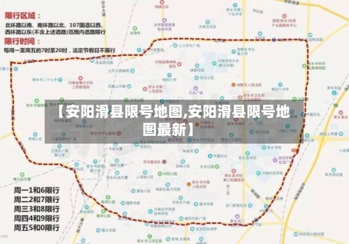 【安阳滑县限号地图,安阳滑县限号地图最新】-第2张图片