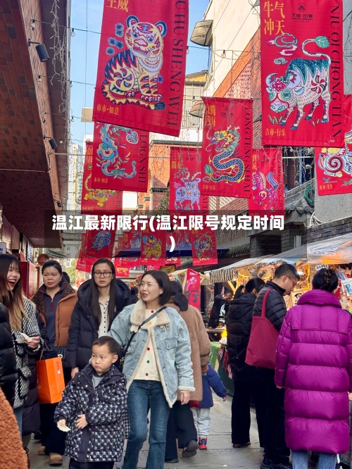 温江最新限行(温江限号规定时间)-第3张图片