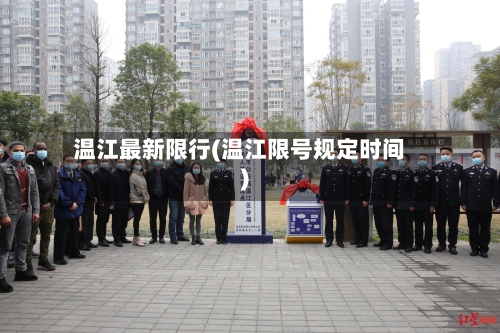 温江最新限行(温江限号规定时间)-第2张图片