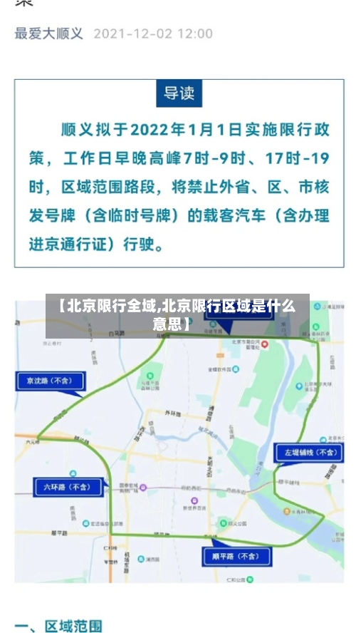 【北京限行全域,北京限行区域是什么意思】
