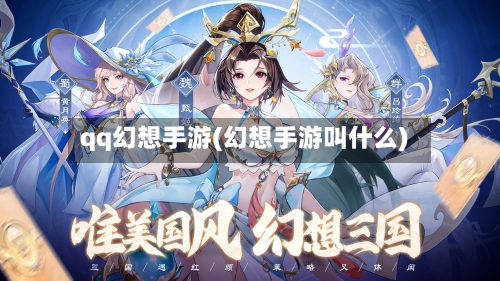 qq幻想手游(幻想手游叫什么)-第3张图片