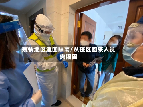 疫情地区返回隔离/从疫区回来人员需隔离