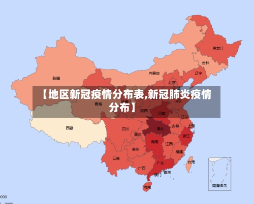 【地区新冠疫情分布表,新冠肺炎疫情分布】-第3张图片