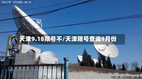 天津9.18限号不/天津限号查询9月份