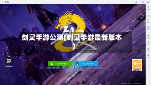 剑灵手游公测(剑灵手游最新版本)