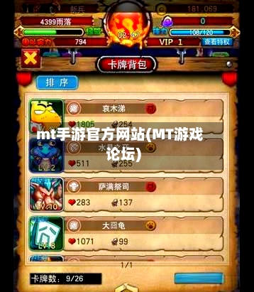 mt手游官方网站(MT游戏论坛)