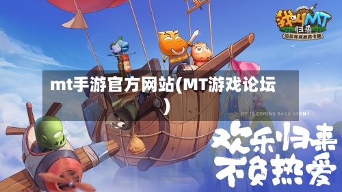 mt手游官方网站(MT游戏论坛)-第2张图片